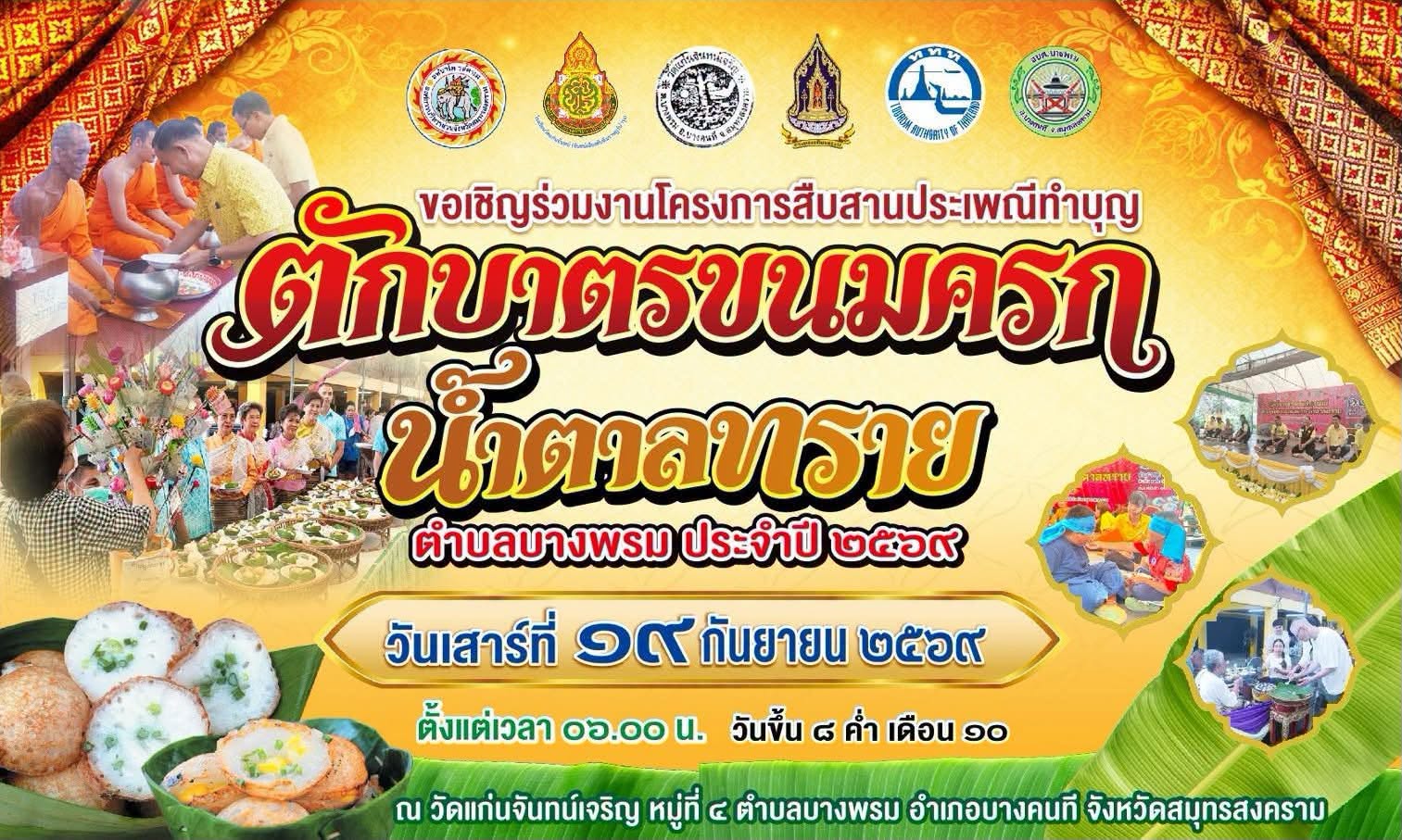 ขอเชิญร่วมงาน “โครงการสืบสานประเพณีทำบุญตักบาตรขนมครก – น้ำตาลทราย ตำบลบางพรม ประจำปี 2569